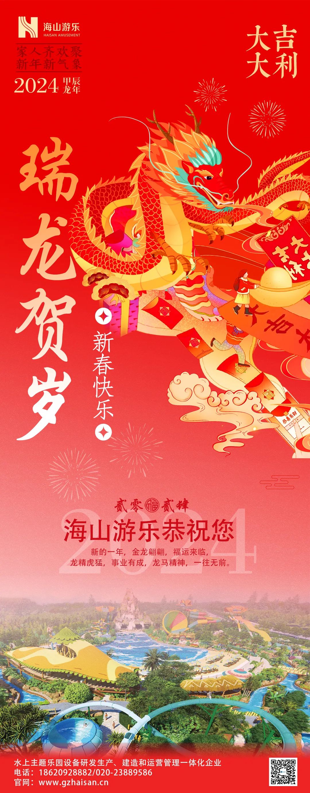 瑞龙迎春，恭贺新年！