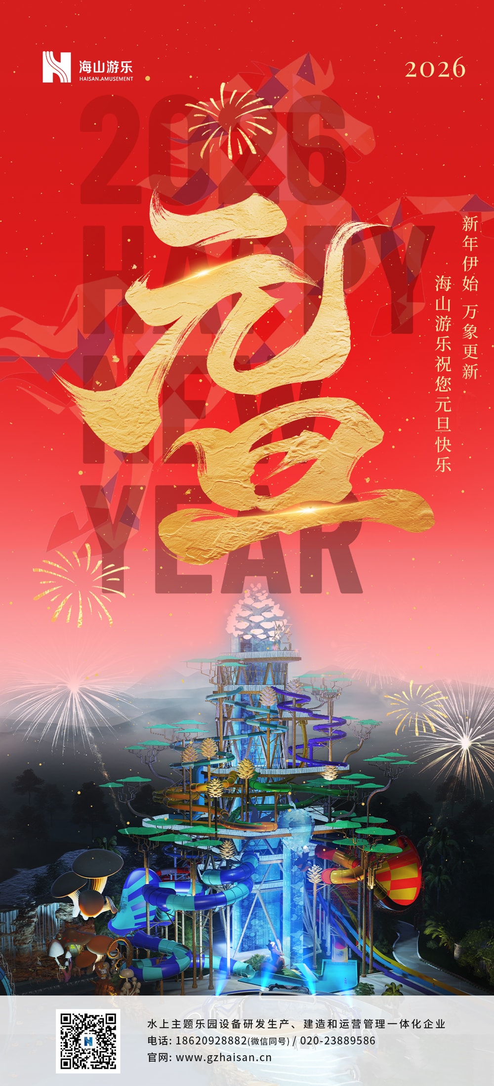 新元肇启，山海同欢 | jinnianhui今年会游乐致每一位同行者的元旦贺信
