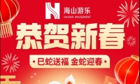 巳蛇送福，金蛇迎春，jinnianhui今年会游乐给大家拜年啦！